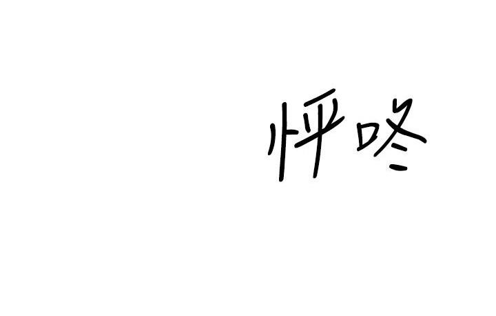 4P - 幼齿小阿姨
