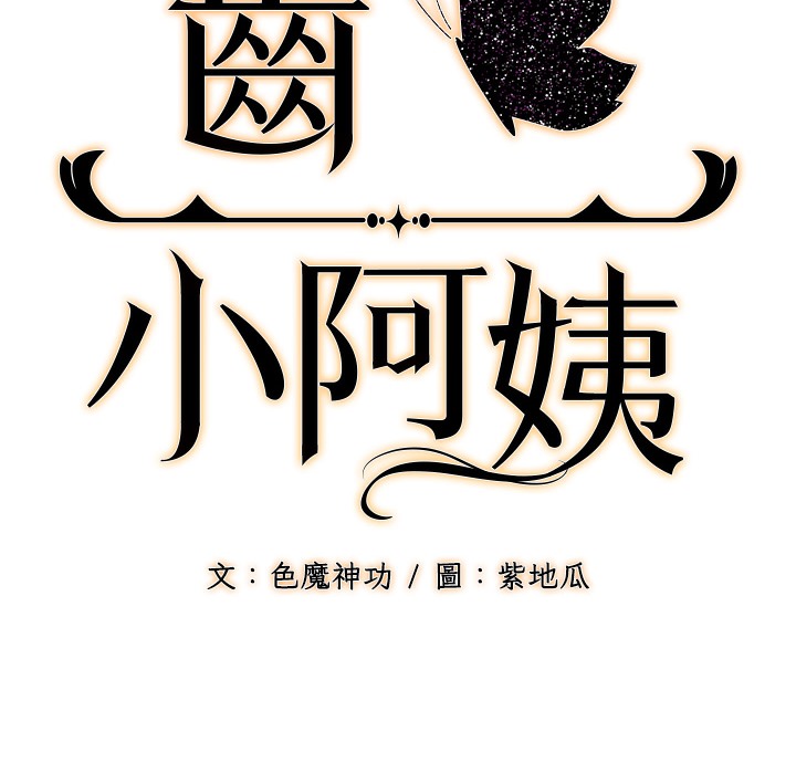 2P - 幼齿小阿姨