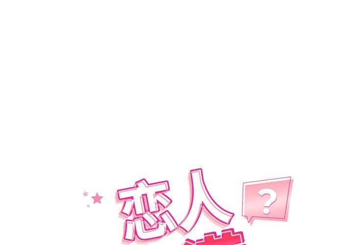 1P - 恋人未满