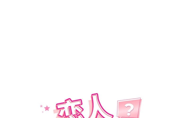 1P - 恋人未满
