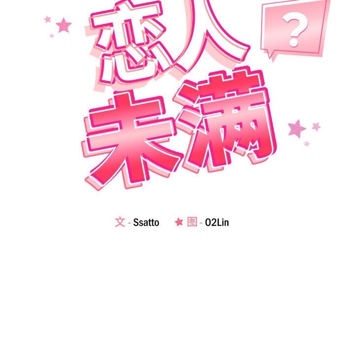 12P - 恋人未满