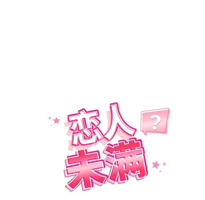 14P - 恋人未满