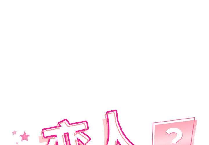 1P - 恋人未满