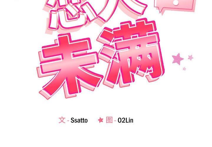 2P - 恋人未满