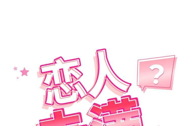 1P - 恋人未满