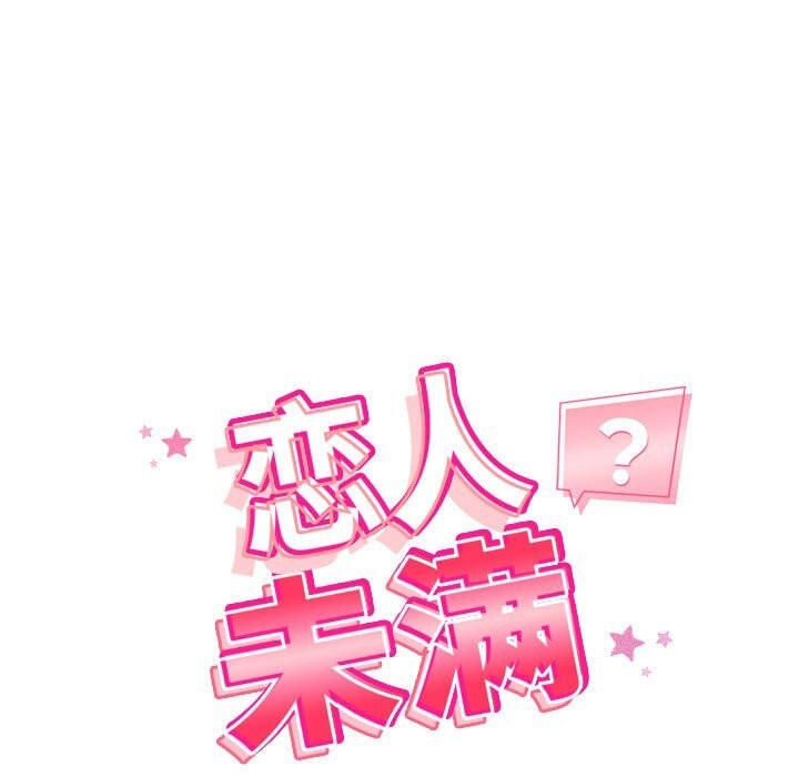 17P - 恋人未满