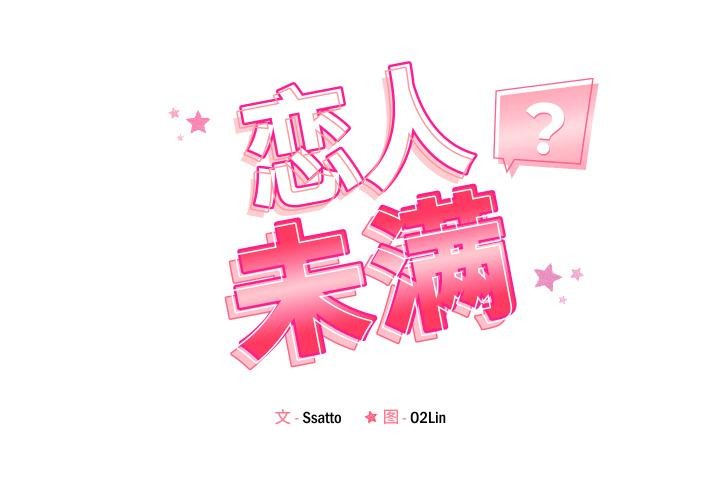2P - 恋人未满