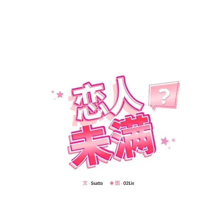 18P - 恋人未满