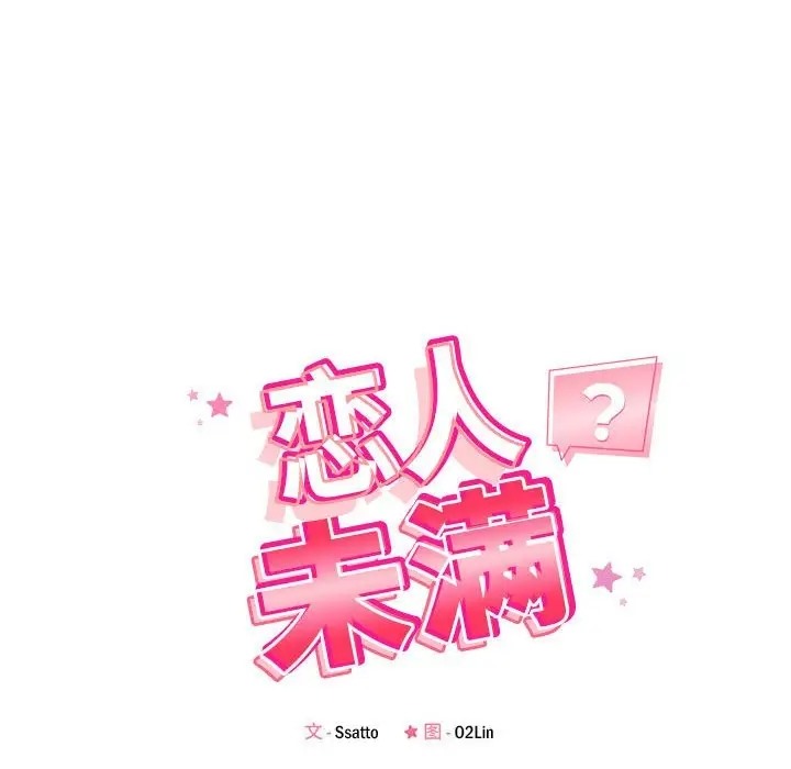 14P - 恋人未满
