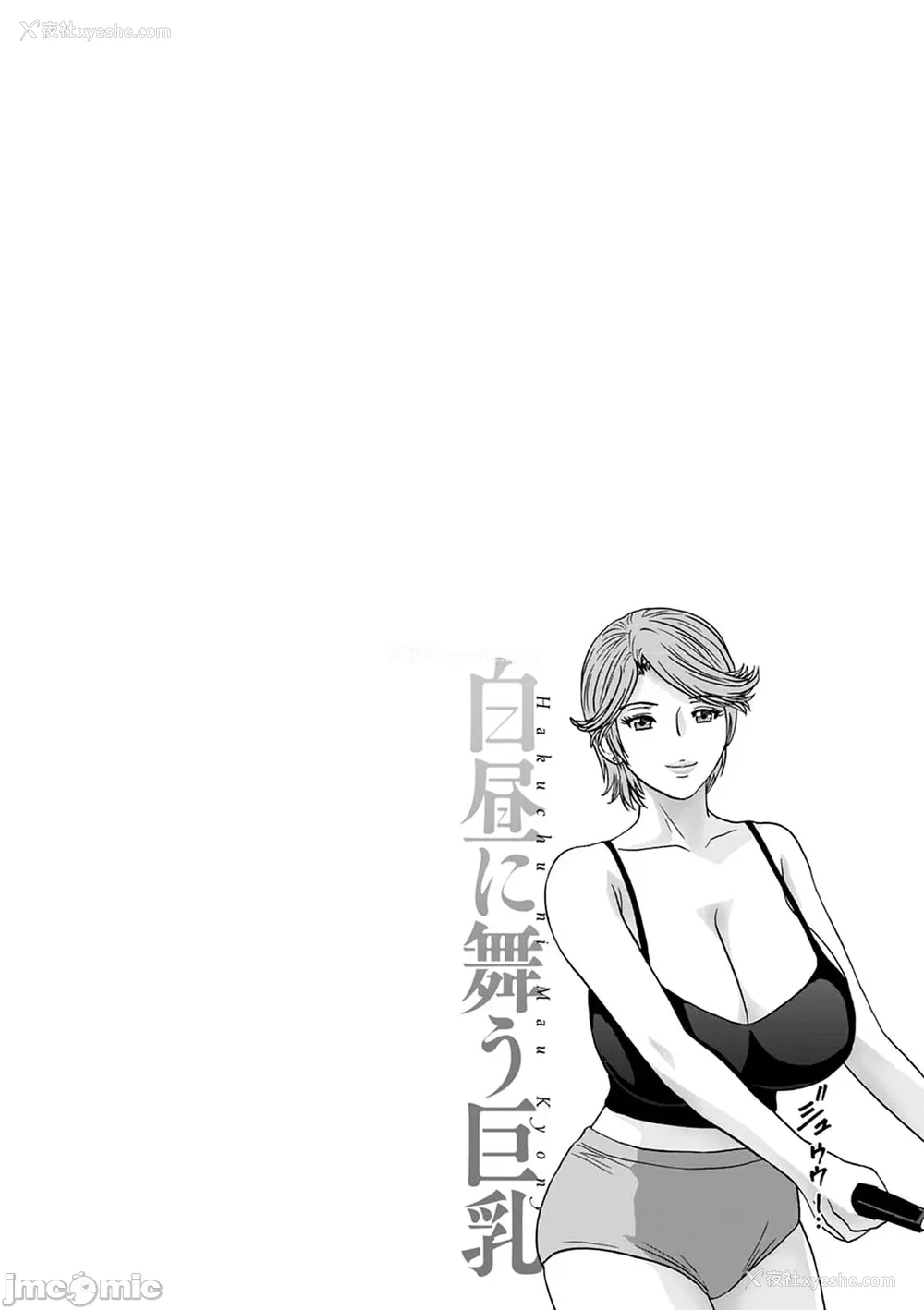98P - [英丸] 白昼に舞う巨乳[晓白个人翻译]