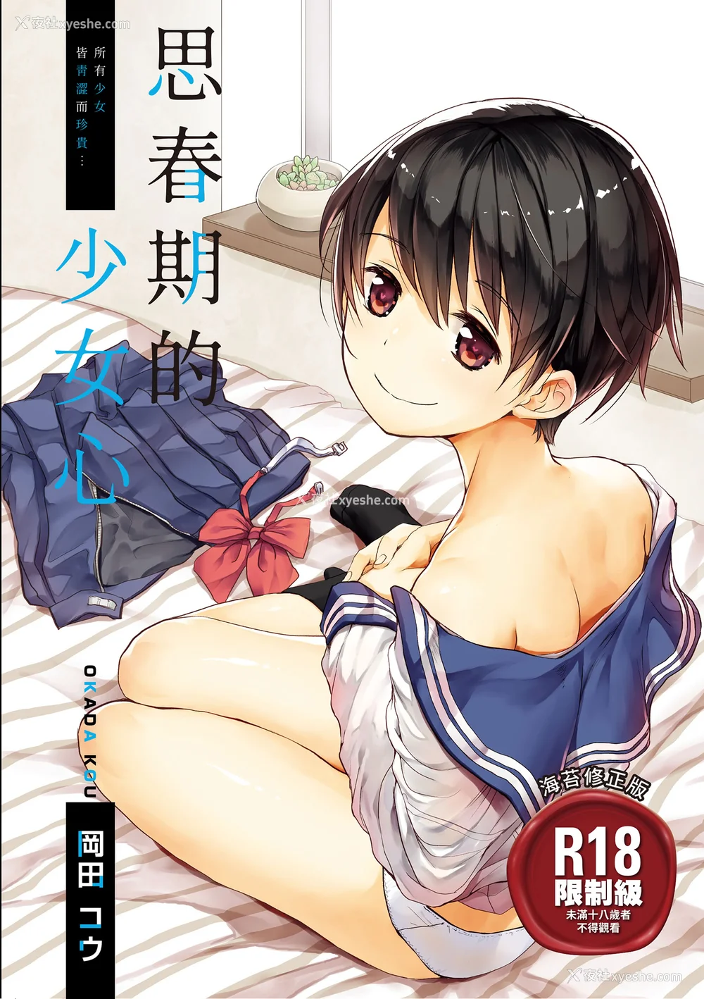 1P - [冈田コウ] 思春期のココロ｜思春期的少女心 [中国翻訳] [DL版]