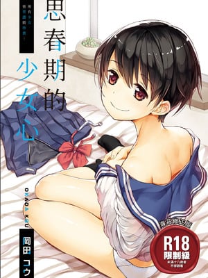 [冈田コウ] 思春期のココロ｜思春期的少女心 [中国翻訳] [DL版]