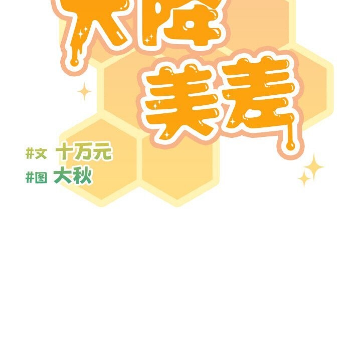 97P - 天降美差