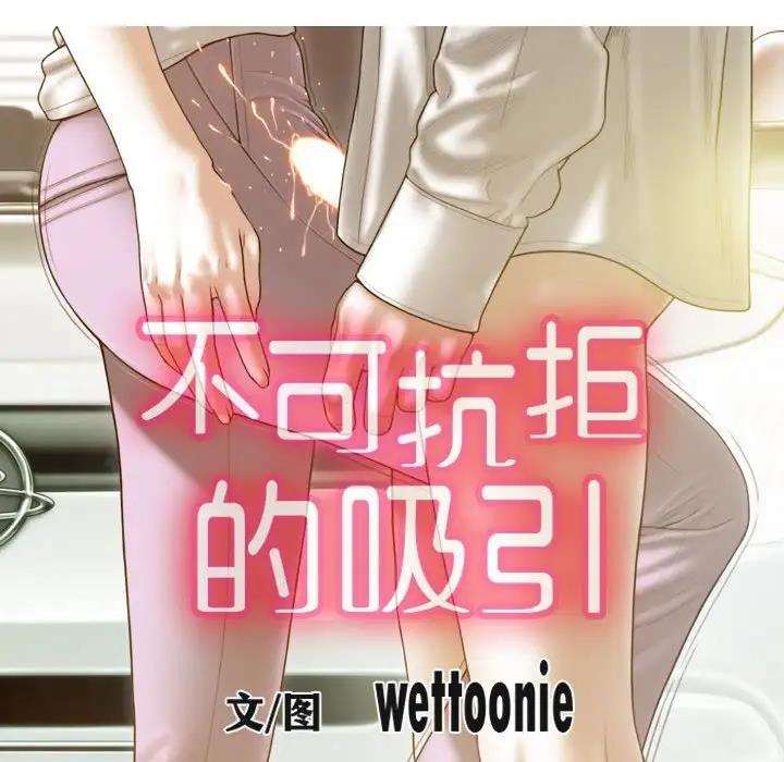 18P - 不可抗拒的吸引