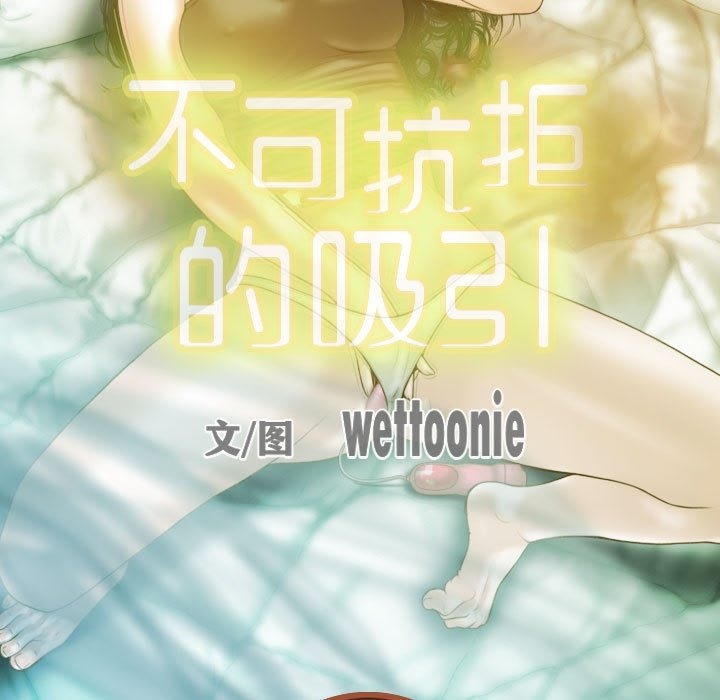54P - 不可抗拒的吸引