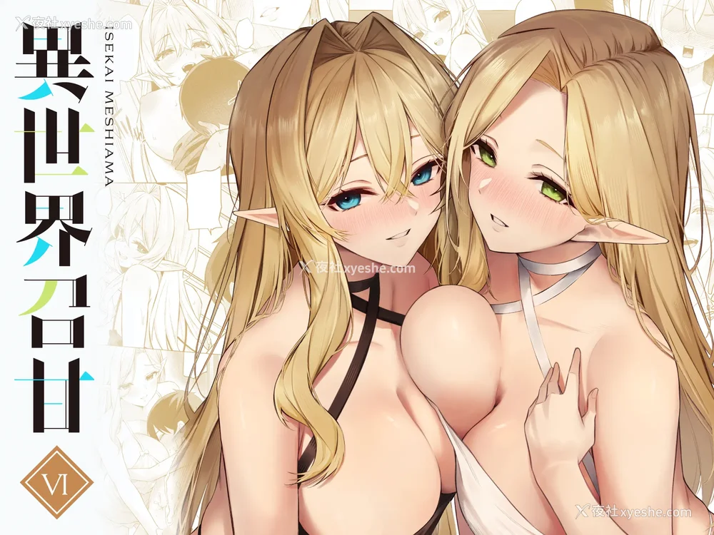 199P - [凸凹ハリケーン (あんざゆう)]异世界召甘 Ⅰ-Ⅵ 特典[中国翻訳][无修正]