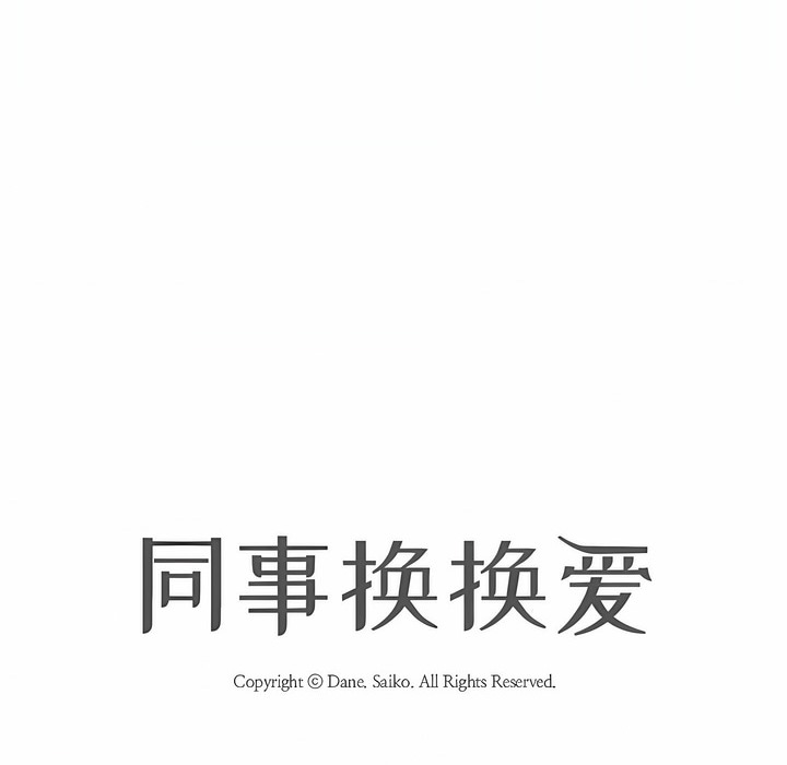 14P - 同事换换爱