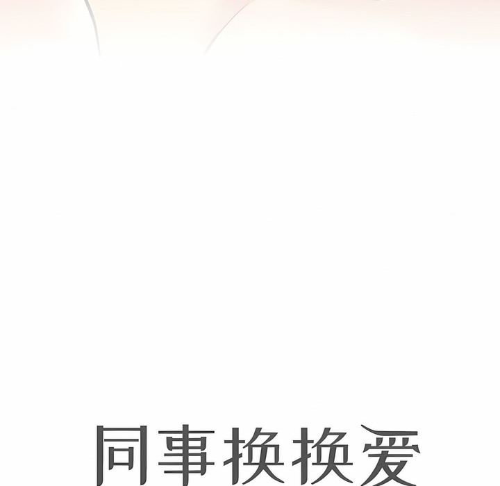 10P - 同事换换爱