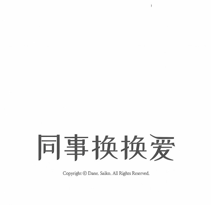 11P - 同事换换爱