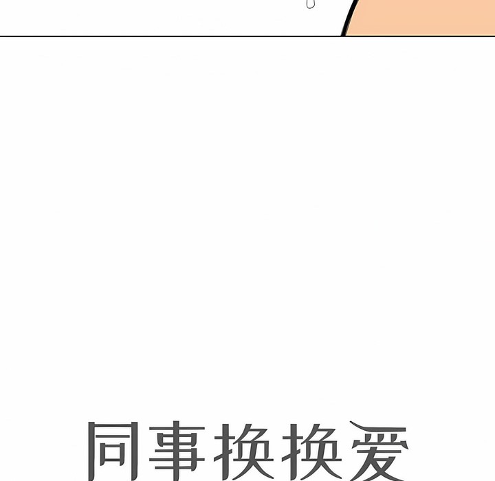 10P - 同事换换爱