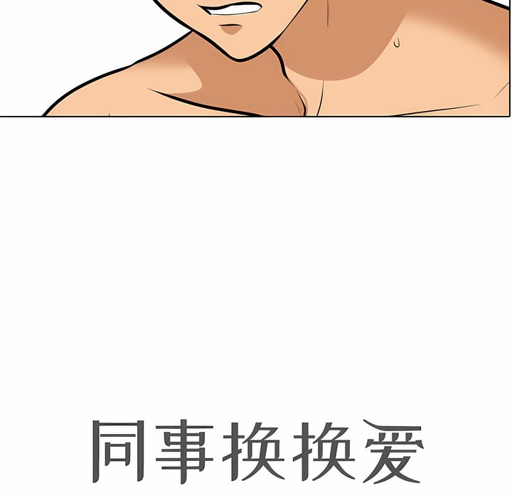 10P - 同事换换爱
