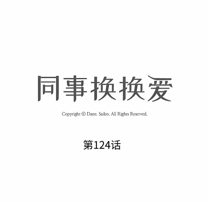 16P - 同事换换爱