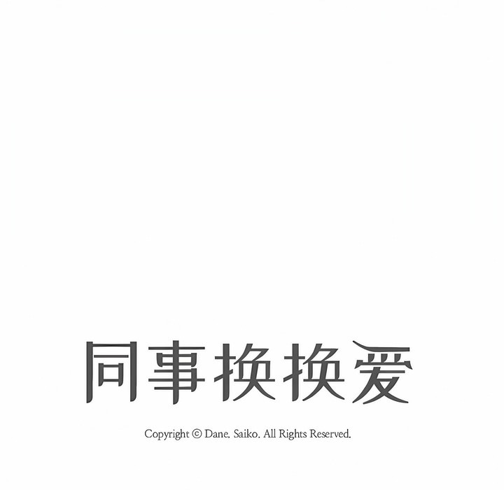 16P - 同事换换爱