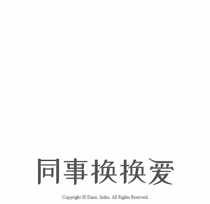 16P - 同事换换爱
