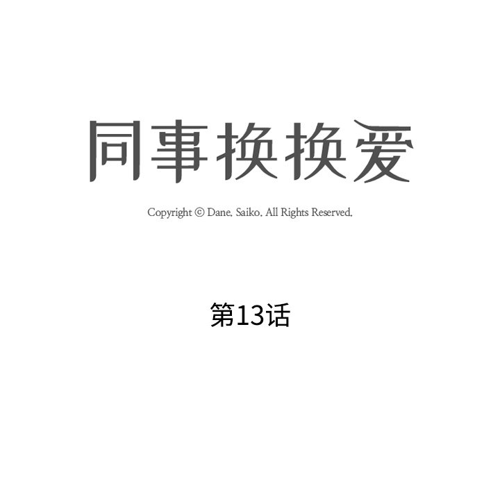 15P - 同事换换爱