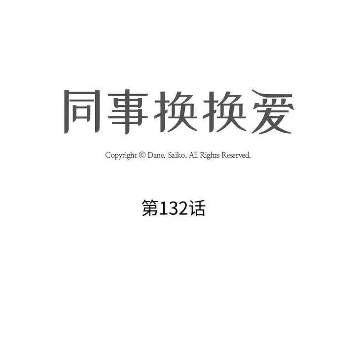 16P - 同事换换爱