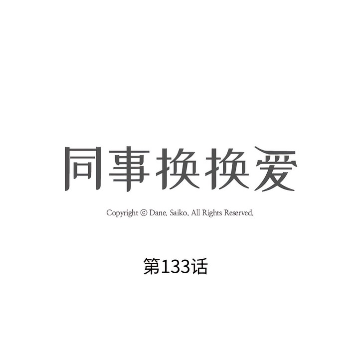 10P - 同事换换爱