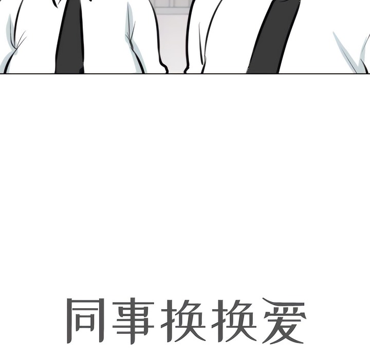 14P - 同事换换爱
