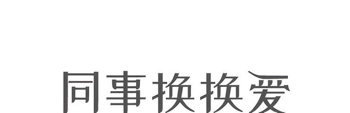 14P - 同事换换爱
