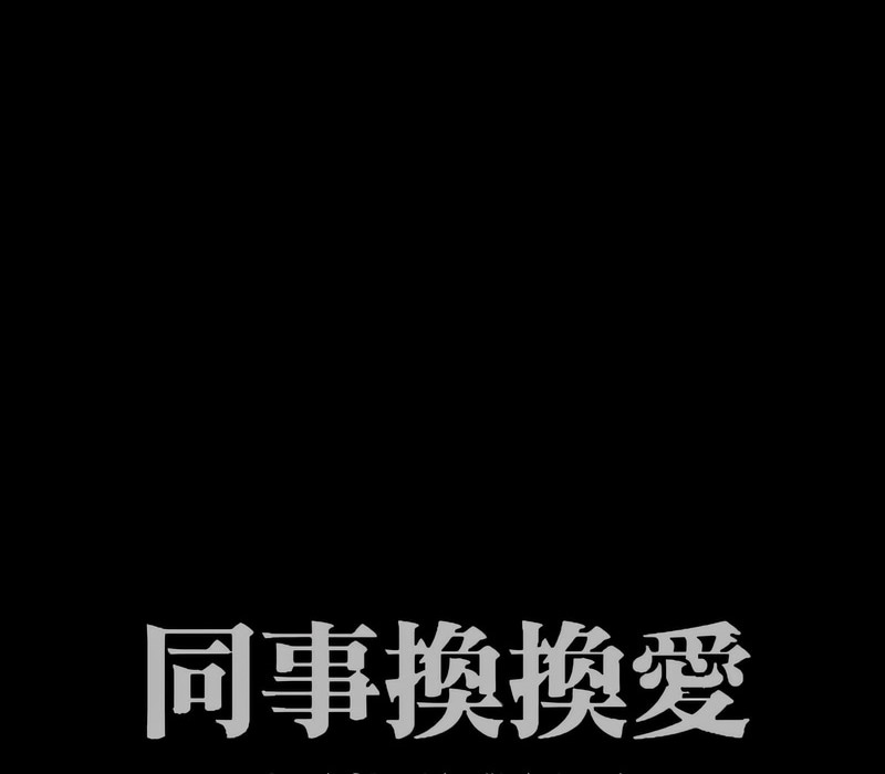 8P - 同事换换爱