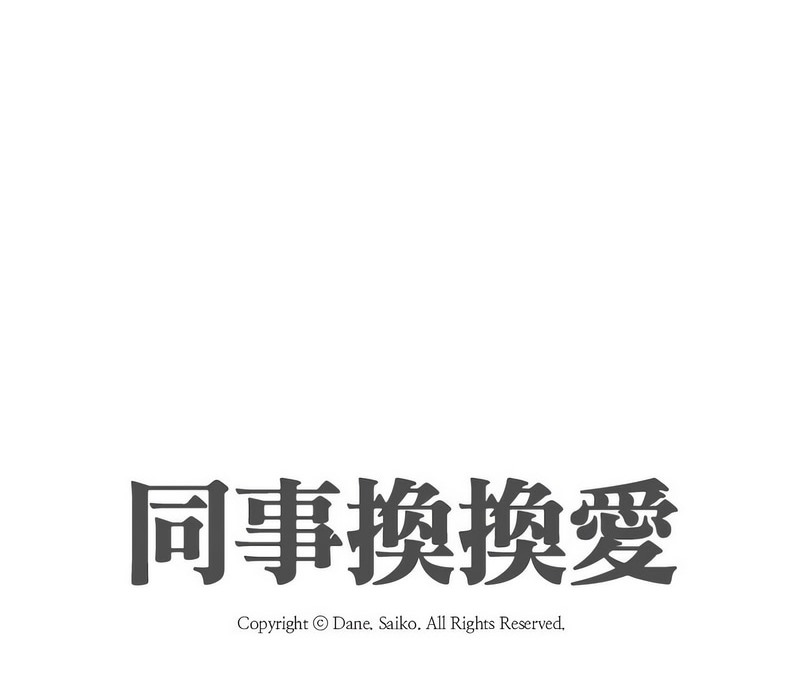 10P - 同事换换爱
