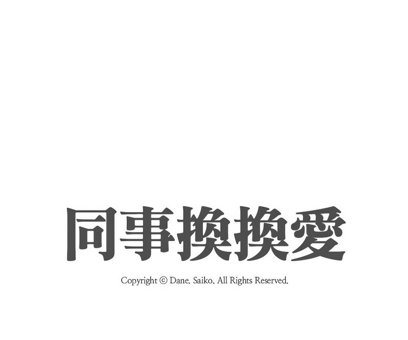 11P - 同事换换爱