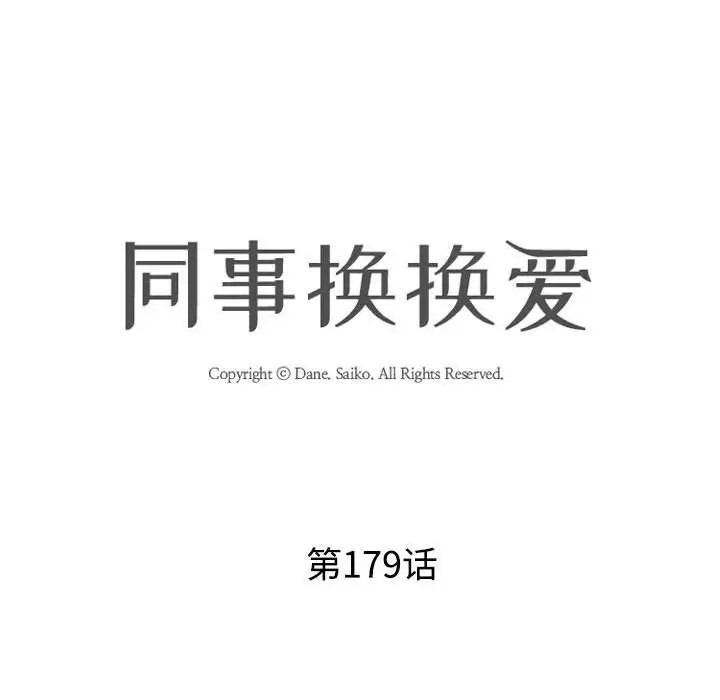 10P - 同事换换爱