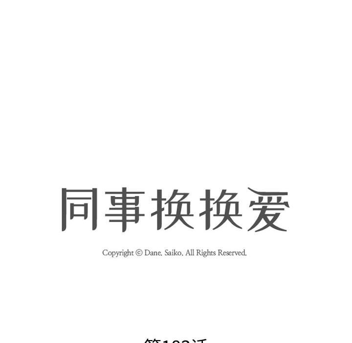 18P - 同事换换爱
