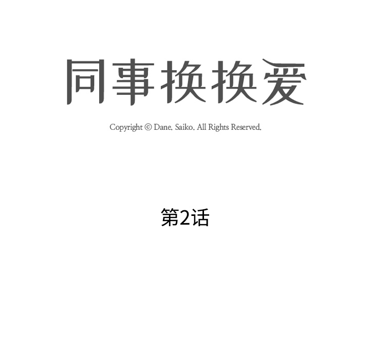 16P - 同事换换爱