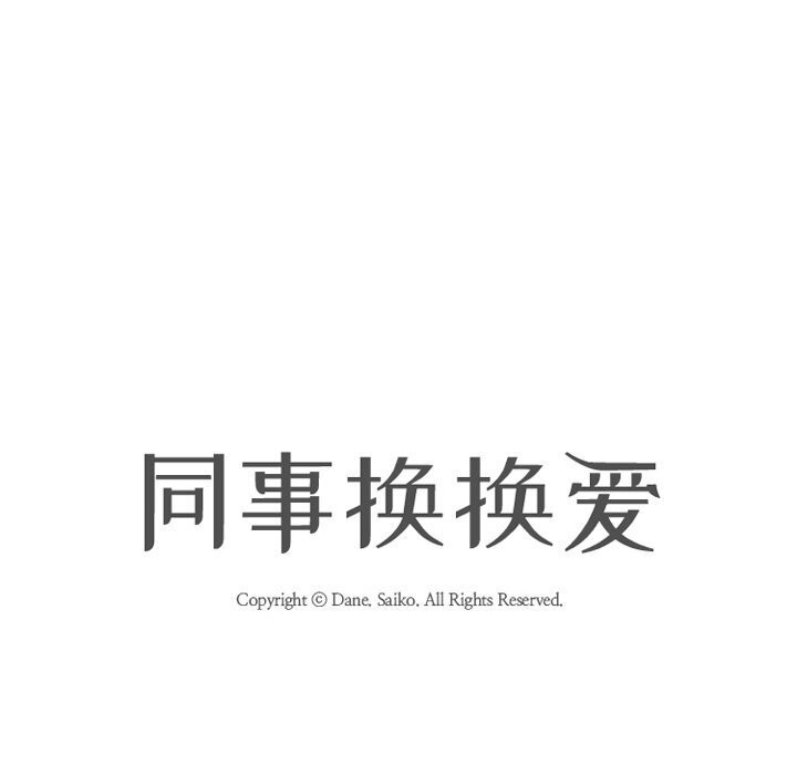 18P - 同事换换爱