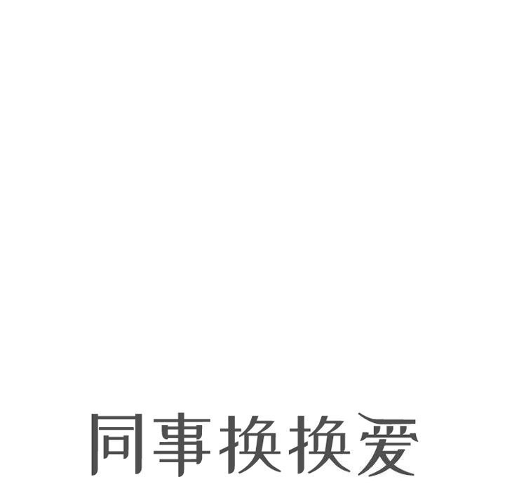 11P - 同事换换爱