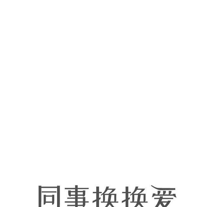 10P - 同事换换爱