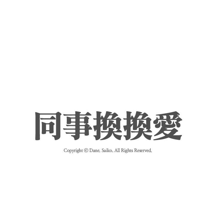 18P - 同事换换爱