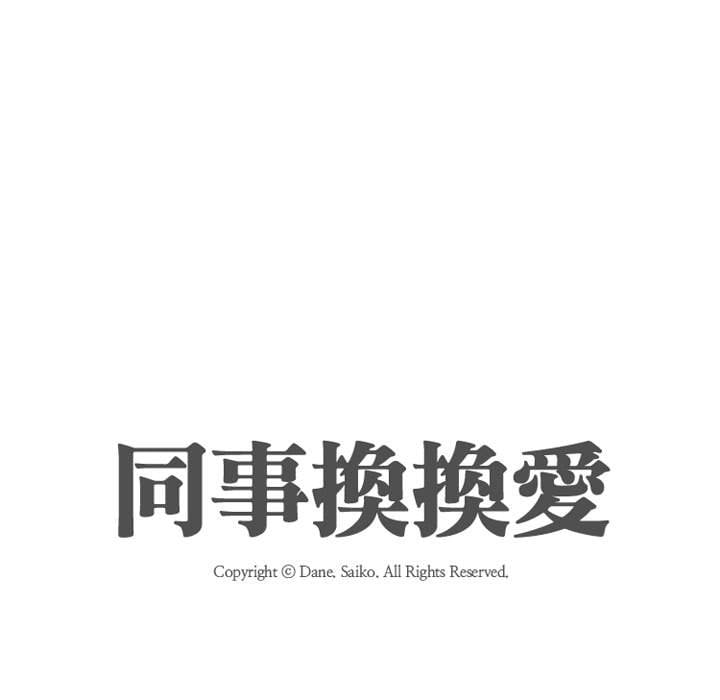 11P - 同事换换爱