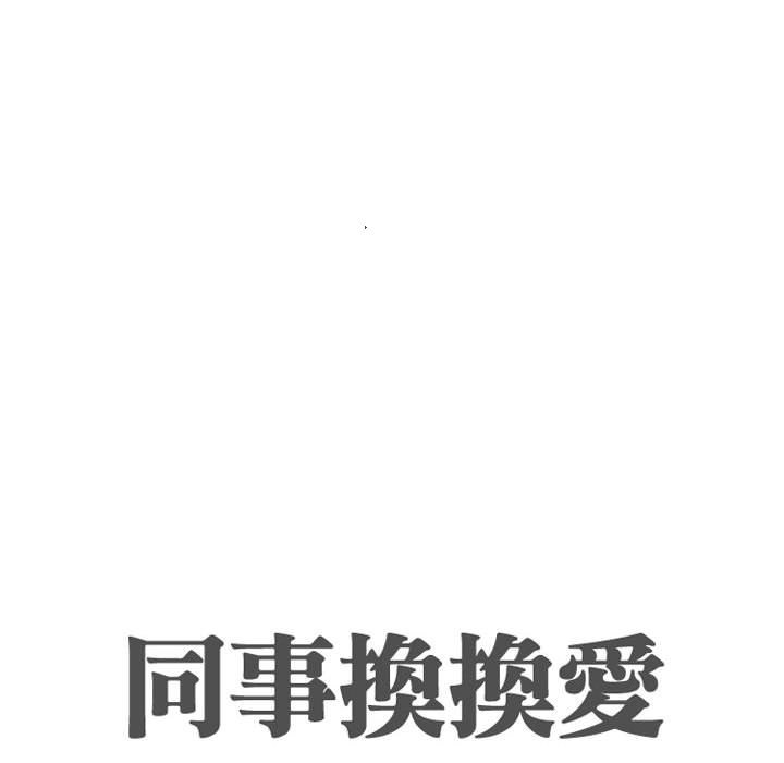 14P - 同事换换爱