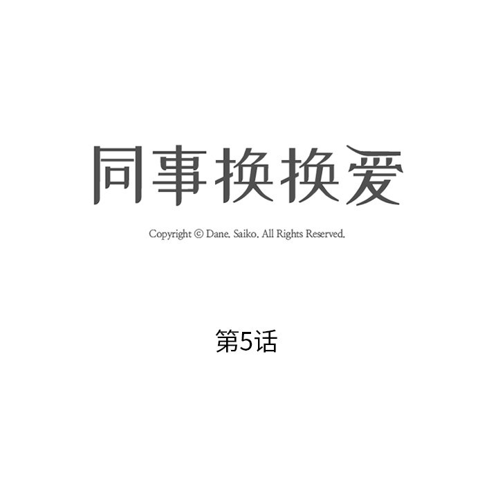 11P - 同事换换爱