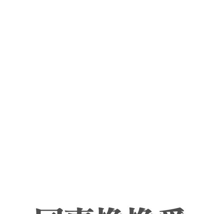 11P - 同事换换爱