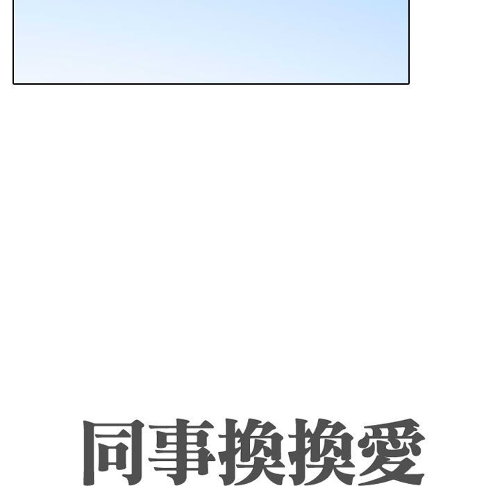 17P - 同事换换爱