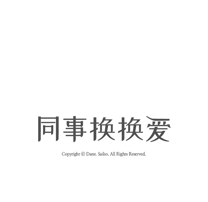 10P - 同事换换爱