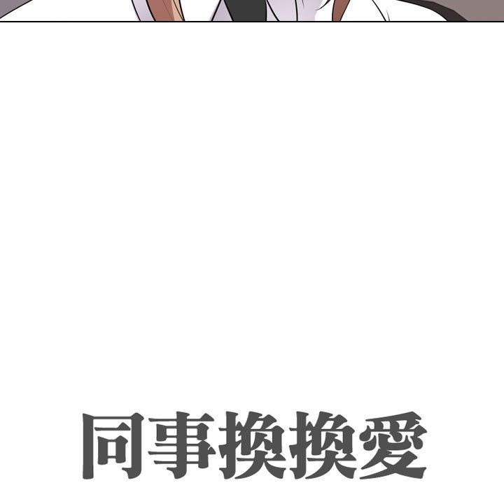 11P - 同事换换爱